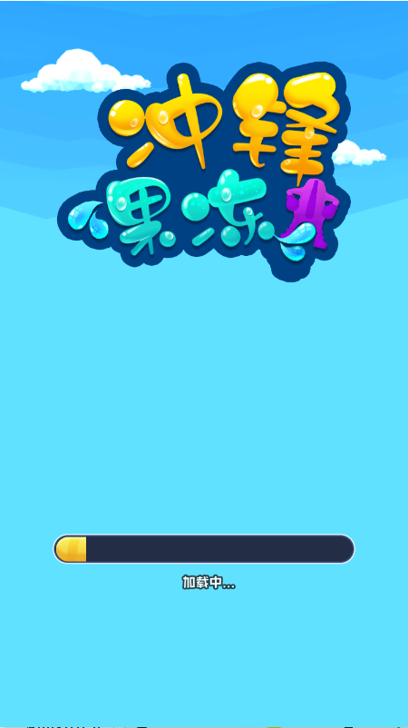 冲锋果冻人截图4