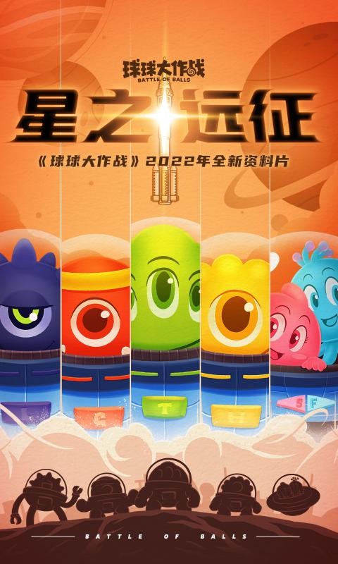 球球大作战星之远征截图4