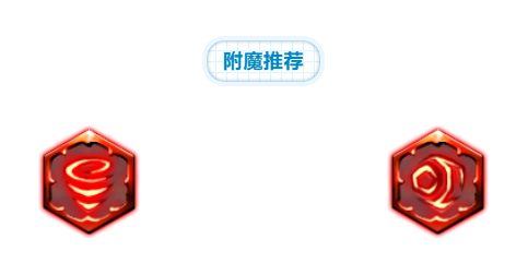 梦幻模拟战梓附魔引荐