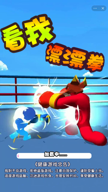 看我漂漂拳截图2