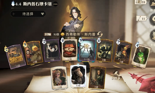 哈利波特魔法觉悟斯内普石墩卡组调配攻略