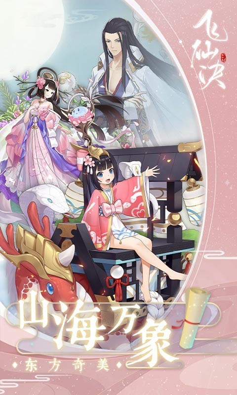 飞仙诀百妖觉醒官方版截图2