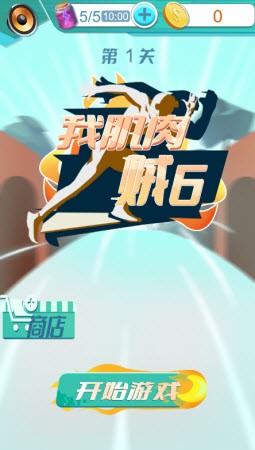 我肌肉贼6截图2