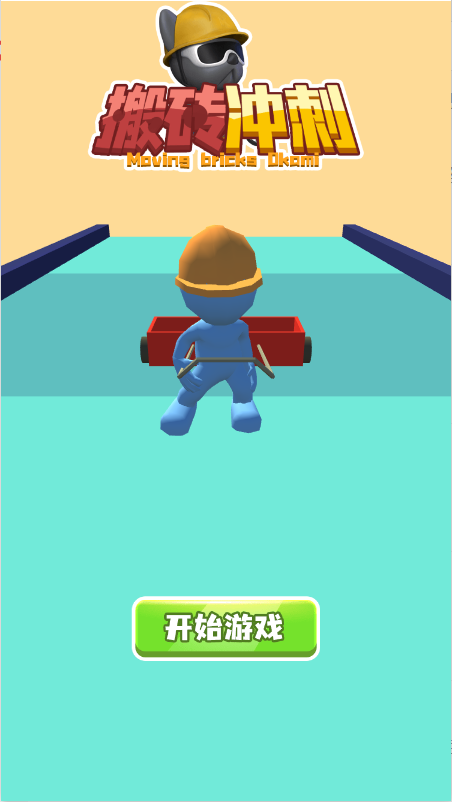 搬砖冲刺截图1