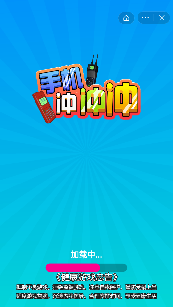 手机冲冲冲截图1