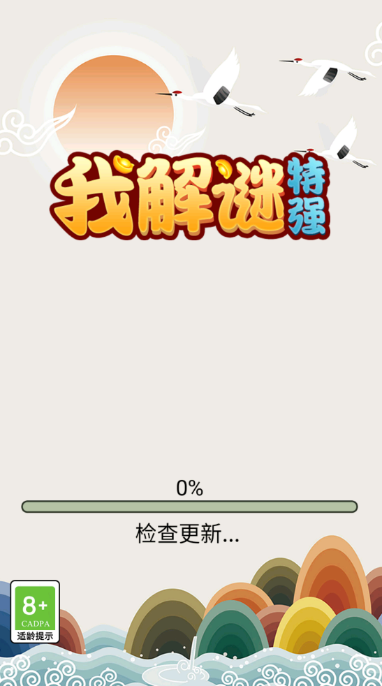 我解谜特强截图2