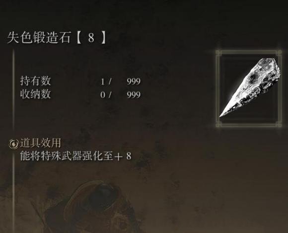 艾尔登法环失色锻造石6在哪