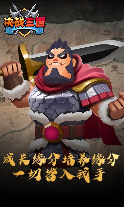 决战三国BT版截图2