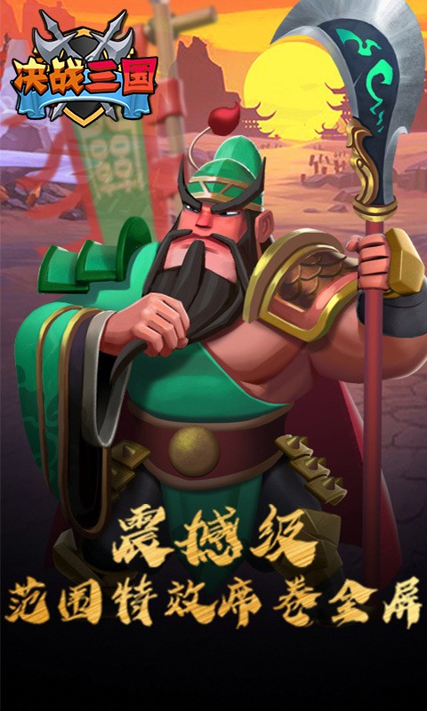 决战三国BT版截图1