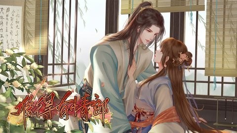 难得有情郎截图1