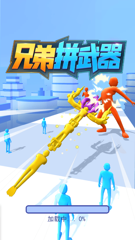 兄弟拼武器截图3