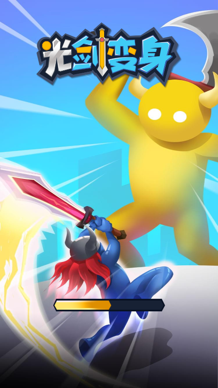光剑变身截图2