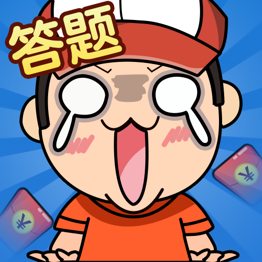 我是答题王赚钱版
