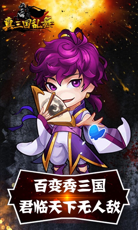 真三国乱舞截图4