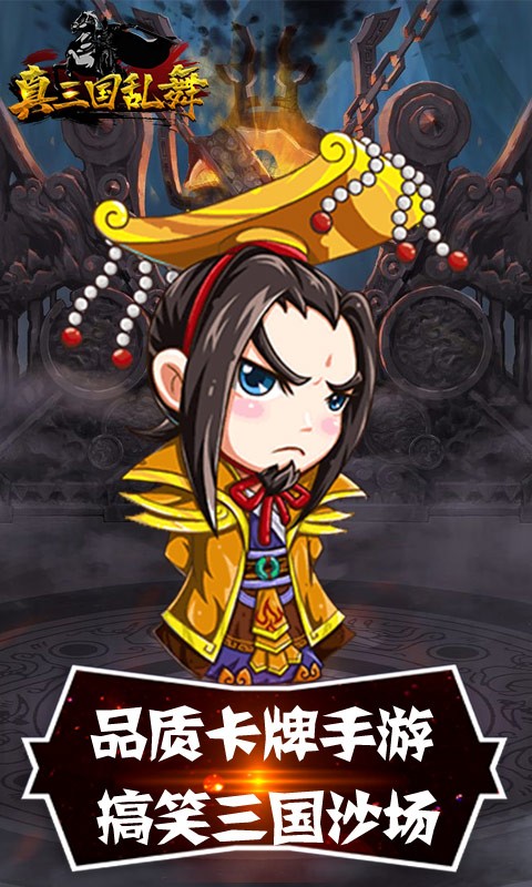 真三国乱舞截图1