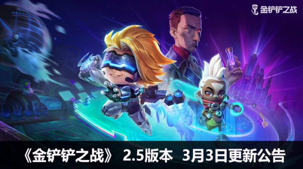 金铲铲之战3.3更新公告一览