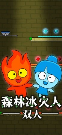 森林冰火人双人截图2
