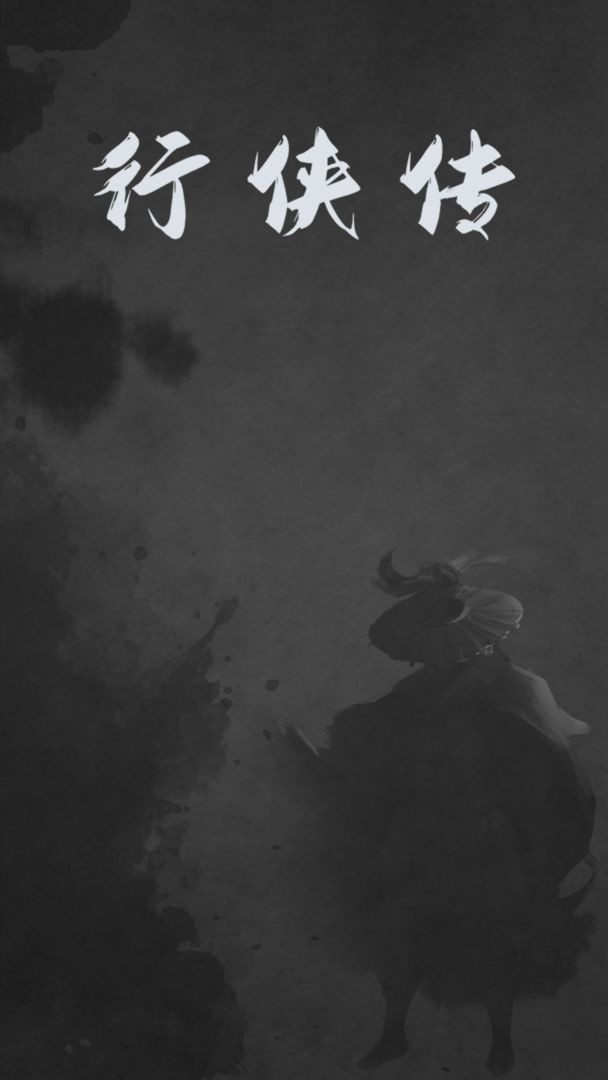 行侠传截图3