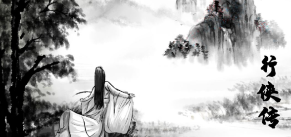 行侠传