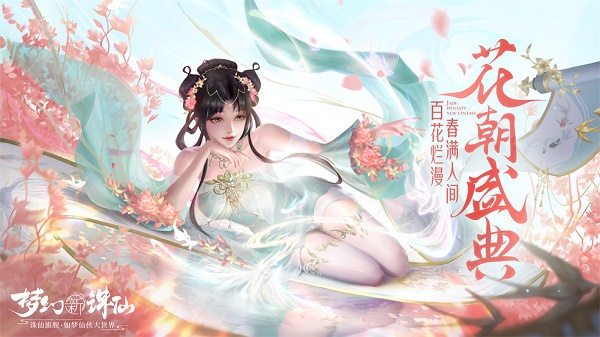 梦境新诛仙花朝盛典活动一览