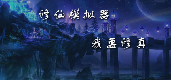 修仙模拟器我要修真