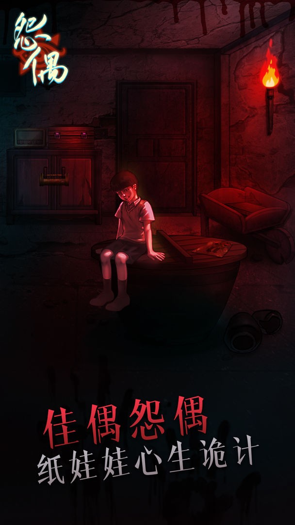 纸嫁衣怨偶截图3