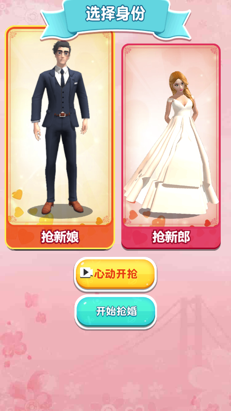 抢婚争霸赛截图4