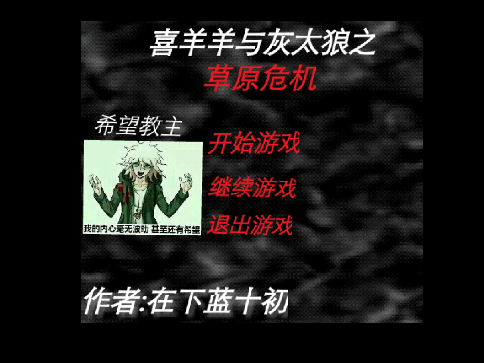 喜羊羊与灰太狼之草原危机截图1