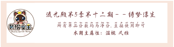 爱江山更爱美人流光殿绮梦浮生调配攻略