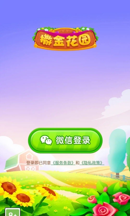 撒金花园赚钱版截图3