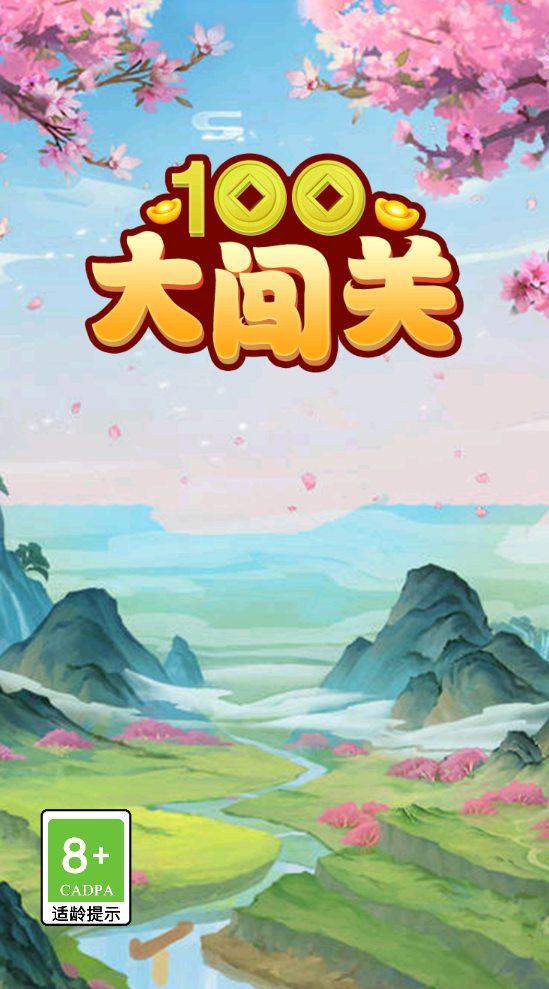 100大闯关2截图2