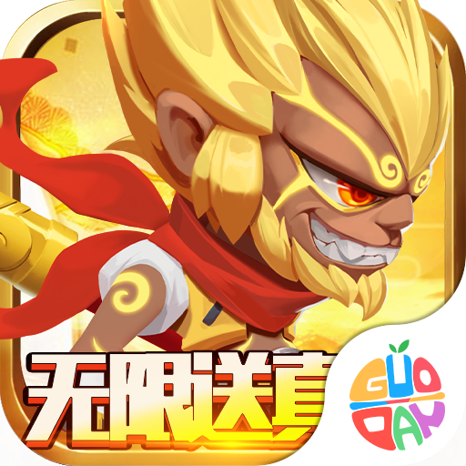 无限英雄(送1208真充)