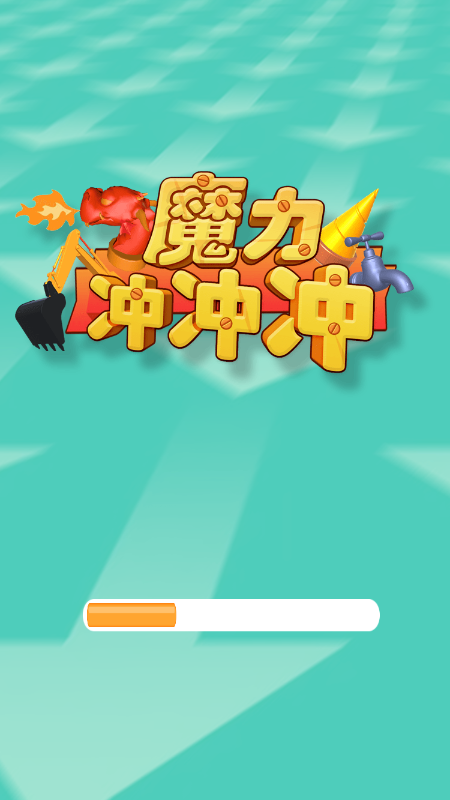 魔力冲冲冲截图3