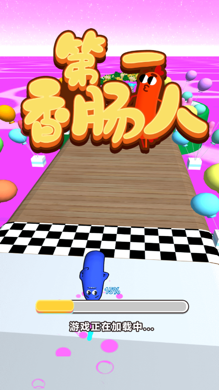 第一香肠人截图1