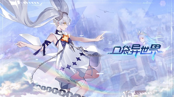 口袋异世界