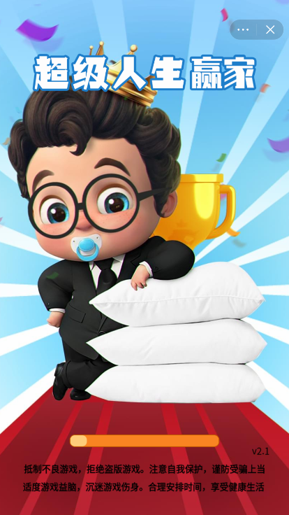 超级人生赢家截图2