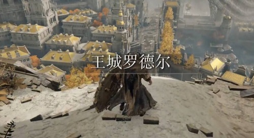 艾尔登法环王城怎么进