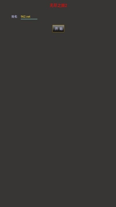 无尽之旅2截图2