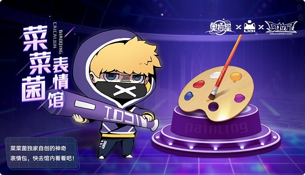 奥拉星手游菜菜菌的表情馆活动玩法攻略