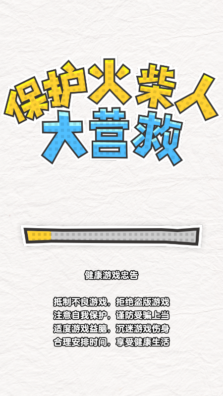 保护火柴人大营救截图4