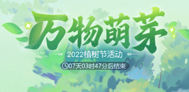 梦幻西游网页版植树节2022活动攻略大全