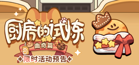 不决事件簿厨房的试炼曲奇配方大全攻略