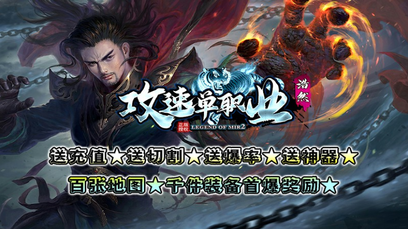 浩然攻速单职业