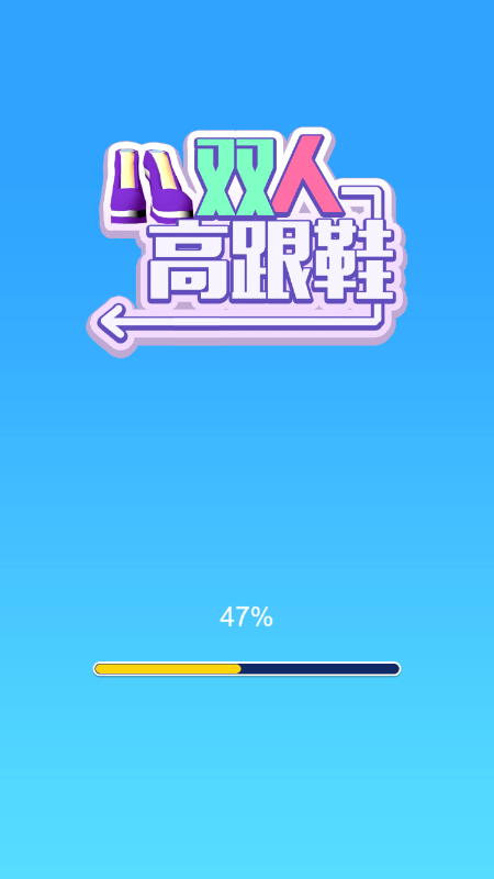 双人高跟鞋截图3