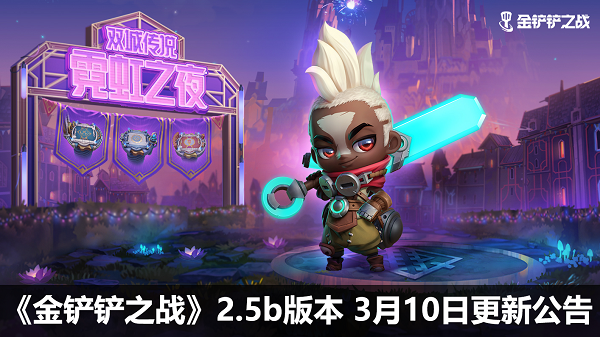 金铲铲之战3.10更新维护公告一览