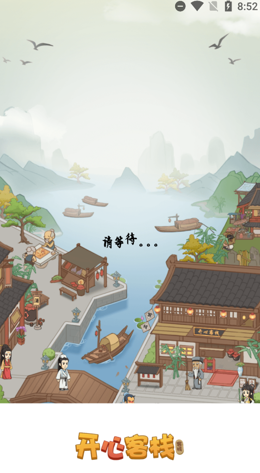 开心客栈赚钱版截图1