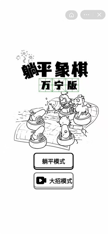 躺平象棋截图2