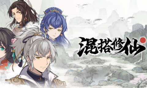 混搭修仙吃鸡版