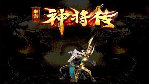 顺游神将传截图3