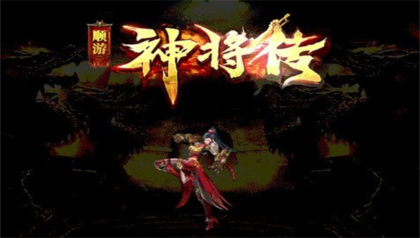 顺游神将传截图1